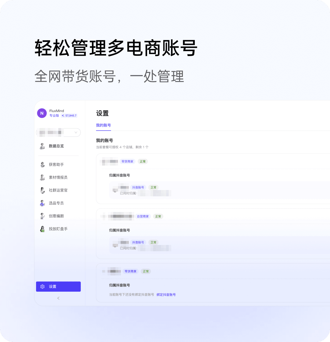 轻松管理多电商账号 - 全网带货账号，一处管理