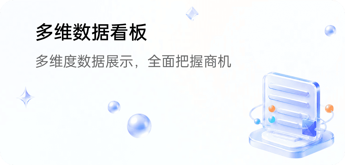 多维数据看板 - 多维度数据展示，全面把握商机