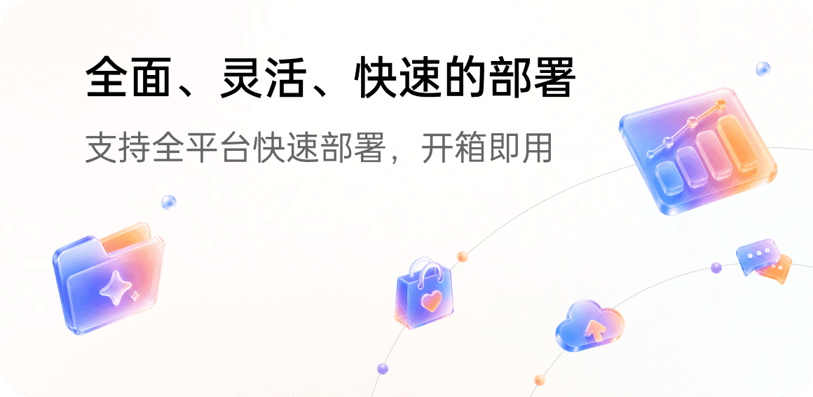 全面、灵活、快速的部署 - 支持全平台快速部署，开箱即用