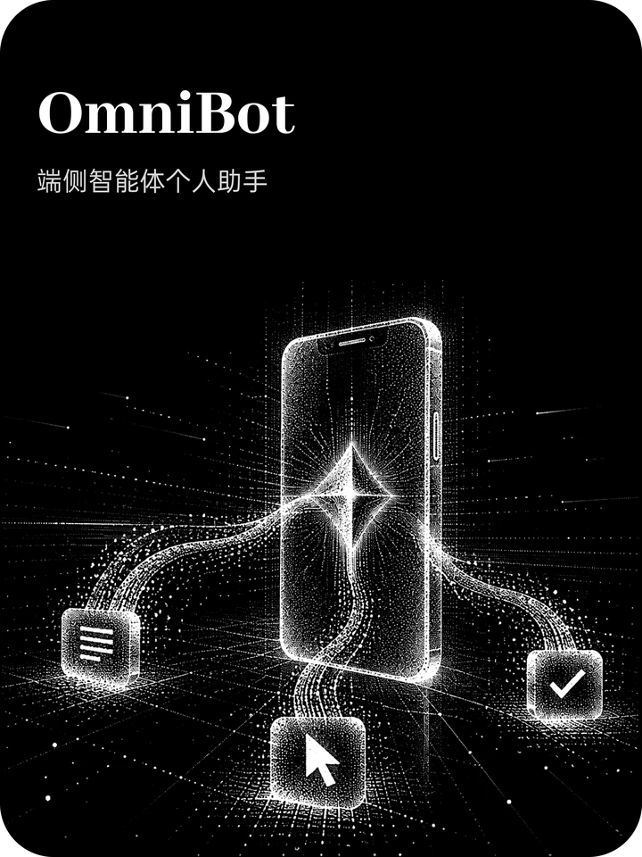 OmniBot：端侧智能体个人助手
