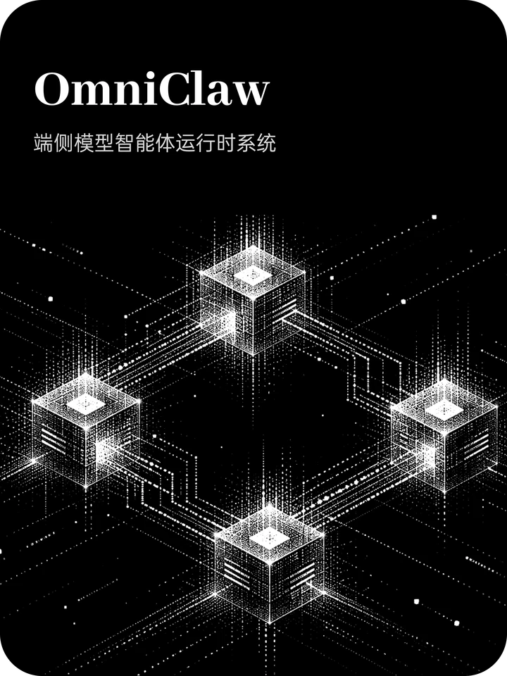 OmniClaw：端侧模型智能体运行时系统