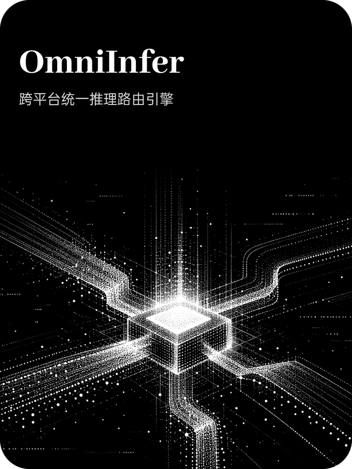 OmniInfer：跨平台统一推理路由引擎