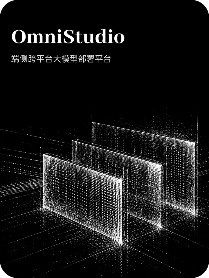 OmniStudio：端侧跨平台大模型部署平台